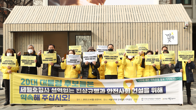  4.16세월호참사가족협의회, 4.16 연대 등 참석자들이 14일 서울 중구 서울시의회 세월호 기억공간 앞에서 열린 '20대 대선 약속운동 발표 기자회견'에서 세월호 참사의 진상규명과 안전사회 건설을 촉구하고 있다. (사진=연합뉴스)
