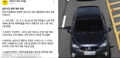 경찰청 협조 글과 도주차량 사진 (사진=연합뉴스)