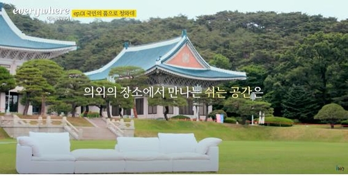 에브리웨어' 영상 중 일부. 신세계까사 측이 제공한 사진에 '대한민국 최초 청와대를 방문한 소파'라는 자막이 달려 있다. (사진=세계까사 제공/연합뉴스)