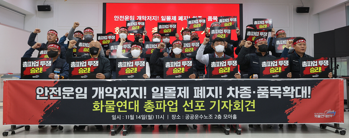 민주노총 공공운수노조 화물연대본부가 안전운임제 폐지를 요구하며 오는 24일 총파업을 예고했다. (사진=연합뉴스 제공)