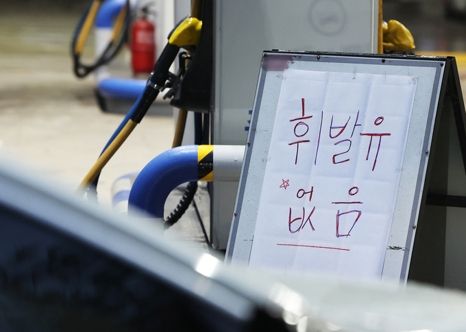 '휘발유 없음'. (사진=연합뉴스 제공)