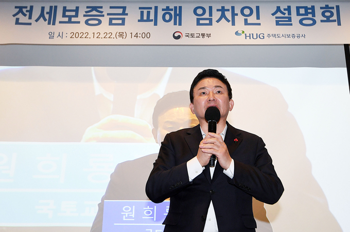 전세보증금 피해 임차인 설명회, 발언하는 원희룡 장관. (사진=연합뉴스 제공)