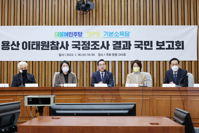 더불어민주당과 정의당, 기본소득당은 18일 국회에서 10·29 참사 국정조사 결과 국민보고회를 열었다. (사진=연합뉴스) 