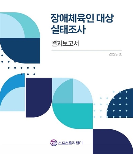 2022년도 체육계 인권침해 실태조사에서 장애인 선수 5명 중 1명이 인권침해를 경험한 것으로 나타났다. 사진은 장애체육인 대상 실태조사 결과보고서 모습. (사진=스포츠윤리센터 제공)