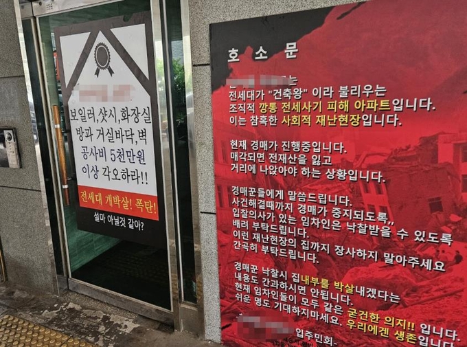 호소문 붙은 전세사기 피해 아파트. (사진=연합뉴스 제공)