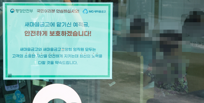 한 새마을금고 지점에 고객 예치금 안전 보호 안내문이 붙어있다. (사진=연합뉴스 제공)