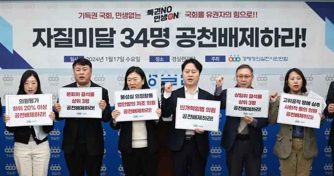 17일 오전 서울 종로구 경제정의실천시민연합에서 열린 현역 국회의원 공천배제 및 검증 촉구 명단 발표 기자회견. (사진=연합뉴스)