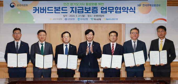 (왼쪽부터) 서준호 농협은행 부행장, 이승열 하나은행장, 조병규 우리은행장, 김소영 금융위원회 부위원장, 최준우 한국주택금융공사 사장, 정상혁 신한은행장, 이성희 국민은행 부행장이 '민간 장기모기지 활성화를 위한 커버드본드 지급보증 업무협약식'에서 기념촬영을 하고 있다. (사진=연합뉴스 제공)
