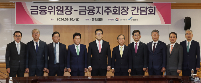 김병환 금융위원장(왼쪽 5번째)이 간담회에 참석한 금융지주 회장들과 기념촬영을 하고 있다. (사진=연합뉴스 제공)