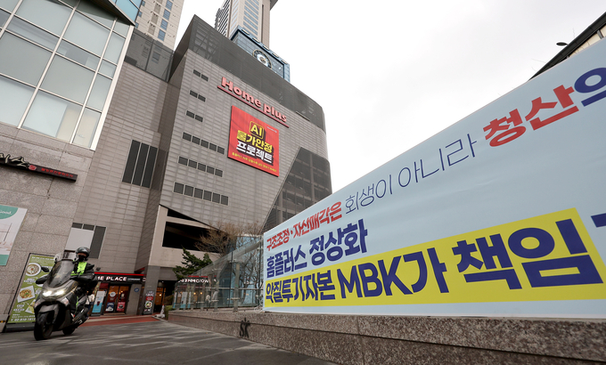 홈플러스 매장 앞 MBK 규탄 현수막 (사진=연합뉴스 제공)