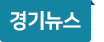 경기뉴스